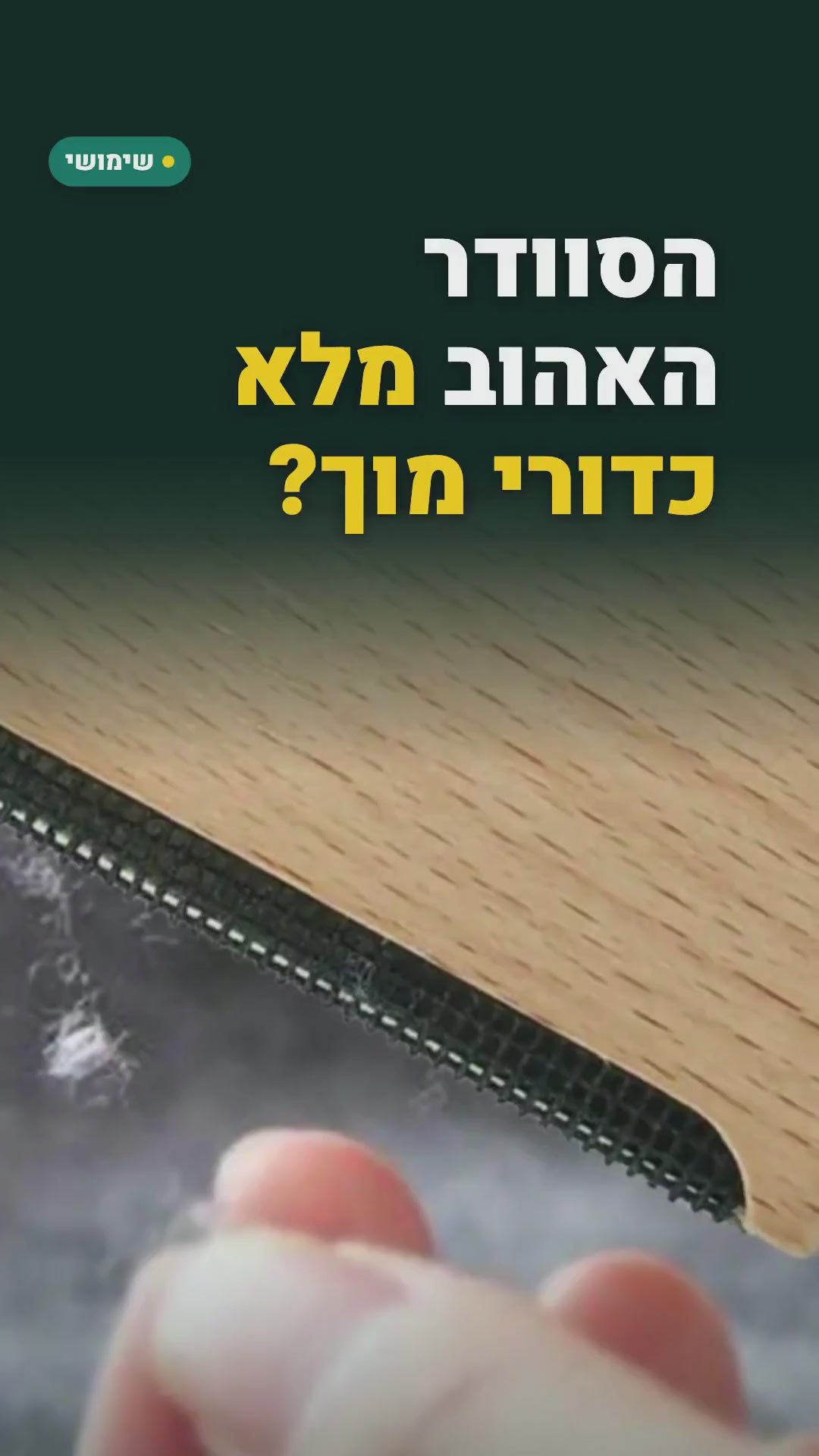 ערכת בגדים נקיים לחורף – רולר לשיער חיות + מסרק עץ לסוודרים – סרטון