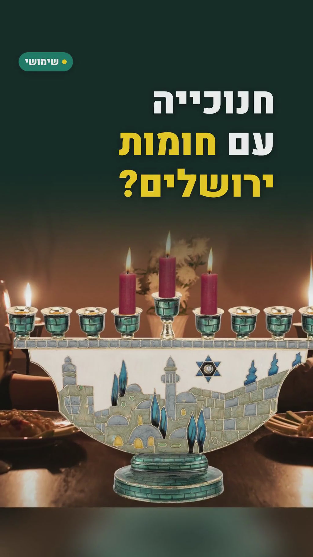 חנוכייה מאמייל בעיצוב חומות ירושלים 18.5 ס"מ – סרטון