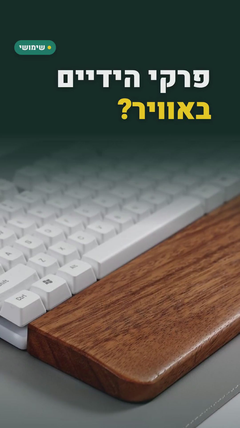 משענת יד מעץ מלא למקלדת – 44 או 36 ס"מ – סרטון