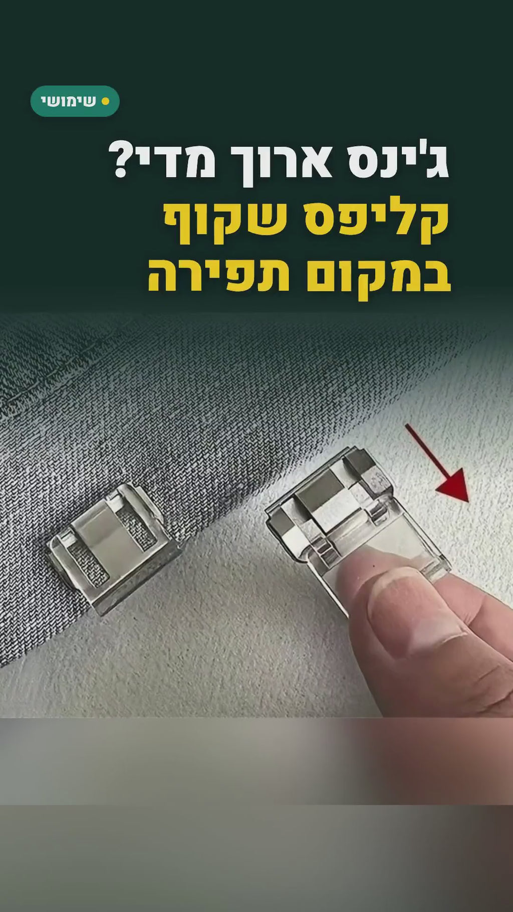 20 קליפסים שקופים לקיצור מכנסיים בלי תפירה – מקפלים ולוחצים – סרטון