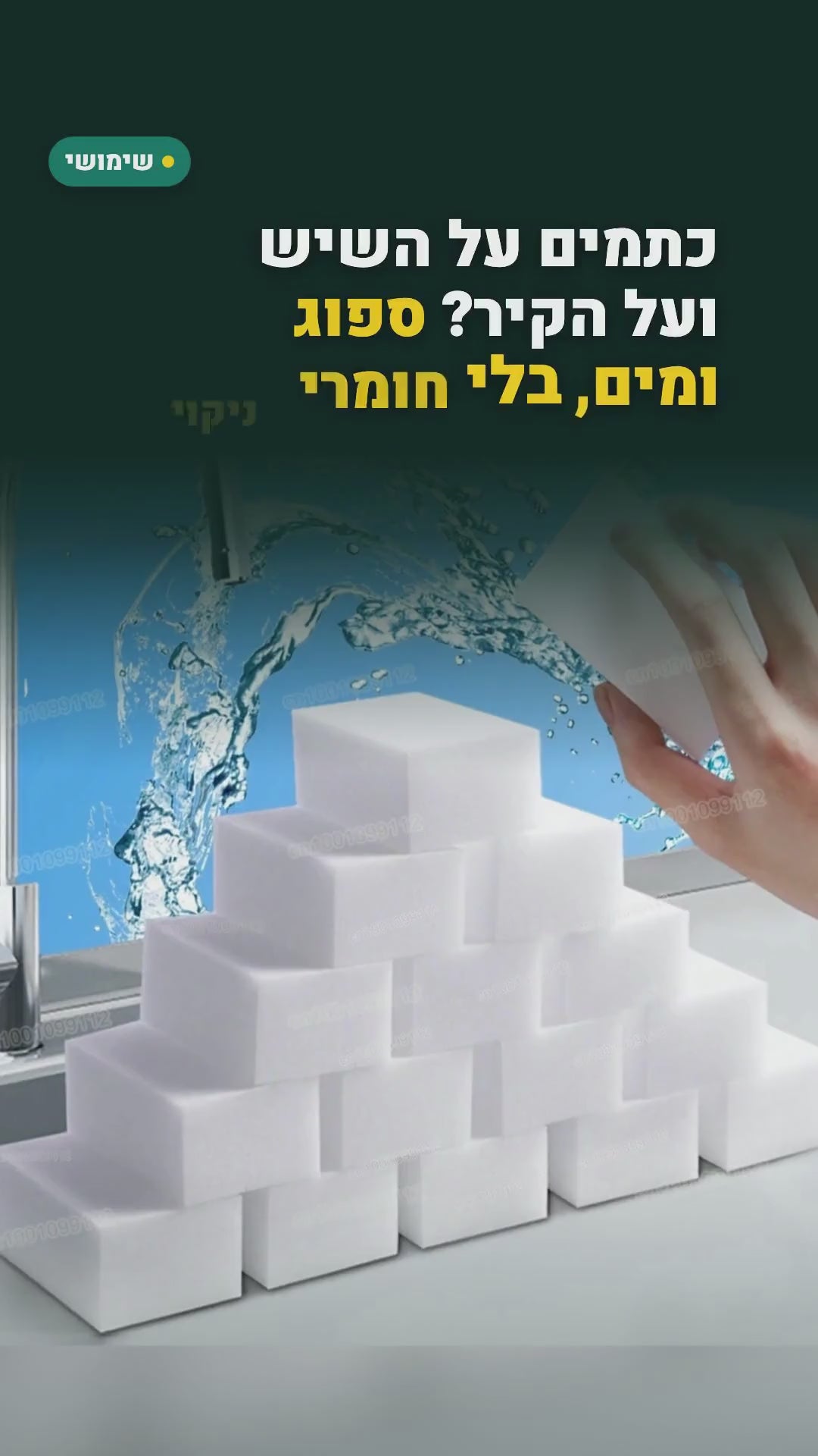 100 ספוגי מלמין "מחק קסם" – מורידים כתמים וסימנים עם מים בלבד – סרטון