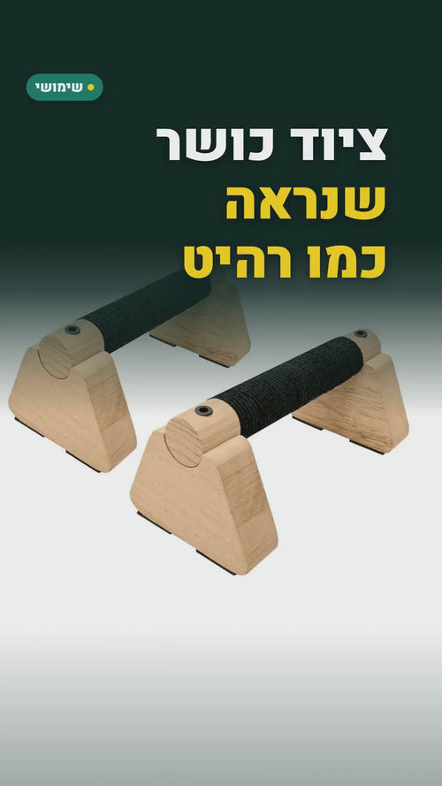 זוג ידיות שכיבות סמיכה מעץ – 20, 25 או 30 ס"מ, עם בסיס גומי – סרטון