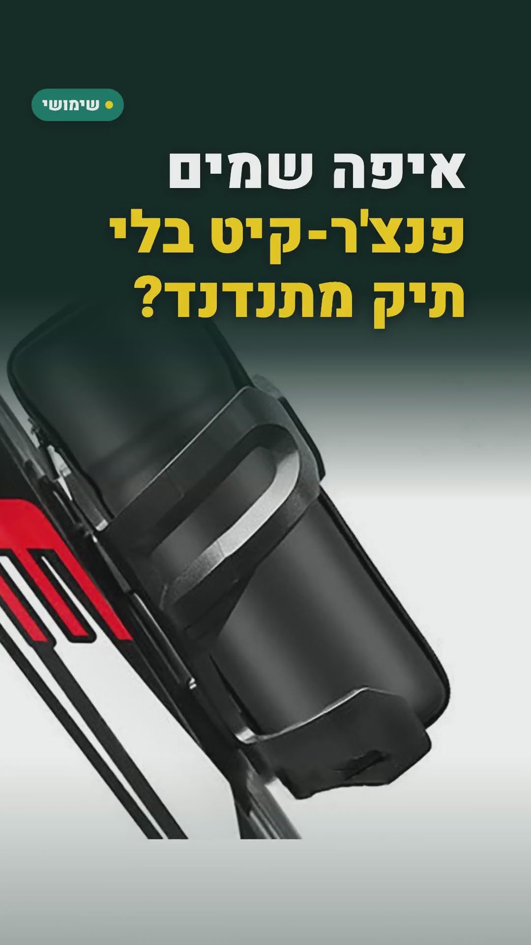 קופסת אחסון קשיחה לאופניים שנכנסת למתקן הבקבוק – 18×7 או 23×8 ס"מ – סרטון