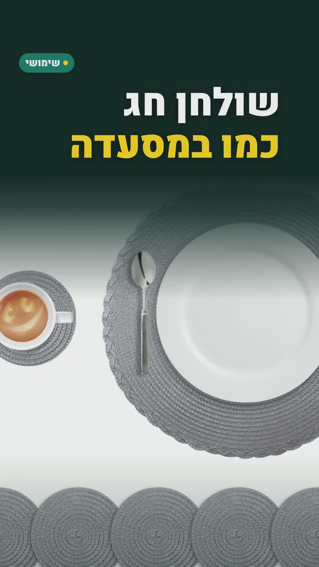 סט 6 פלייסמטים עגולים קלועים + 6 תחתיות – סרטון