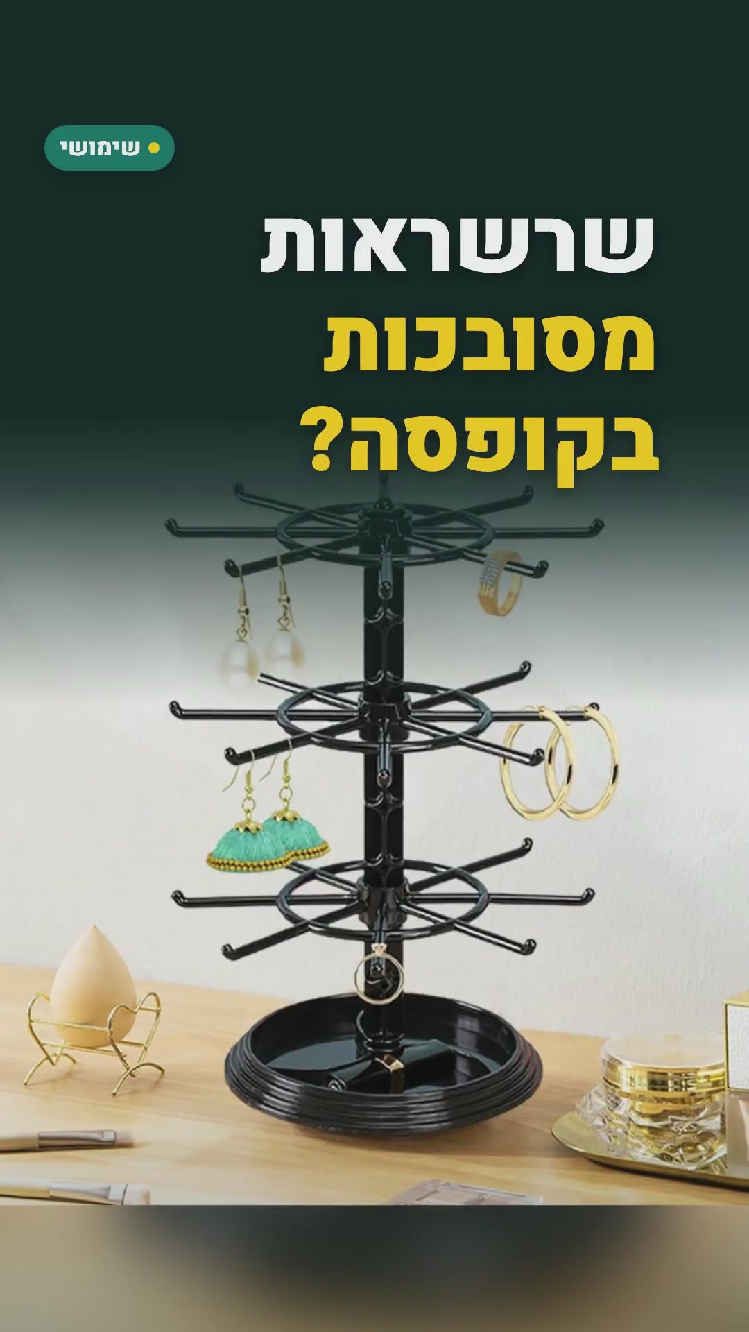 מגדל תכשיטים מסתובב 3 קומות לשרשראות ולעגילים – שקוף או שחור – סרטון