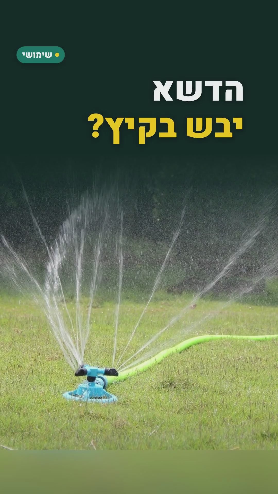 ממטרה מסתובבת 360° לדשא ולגינה – 3 זרועות – סרטון