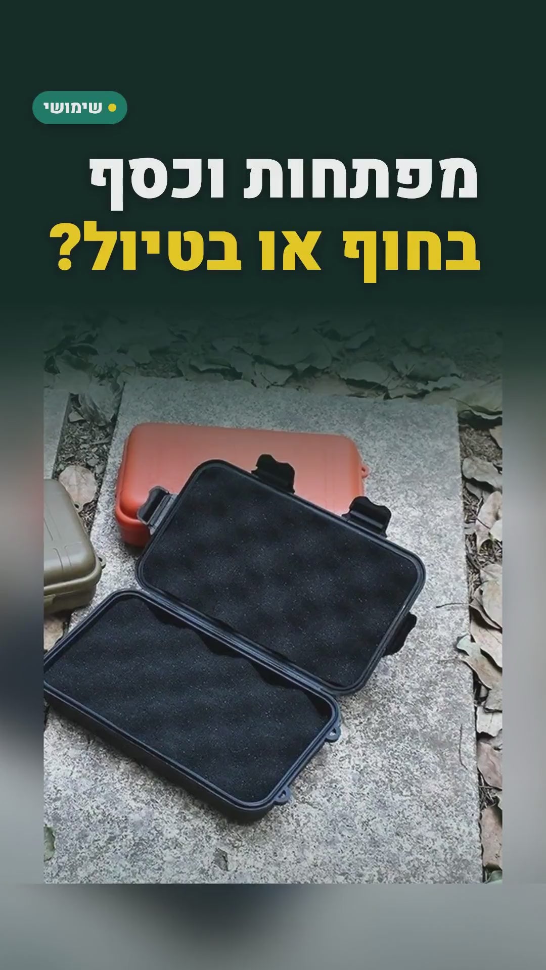 קופסה קשיחה עם גומיית איטום וריפוד ספוג – 3 גדלים, לטיולים ולים – סרטון