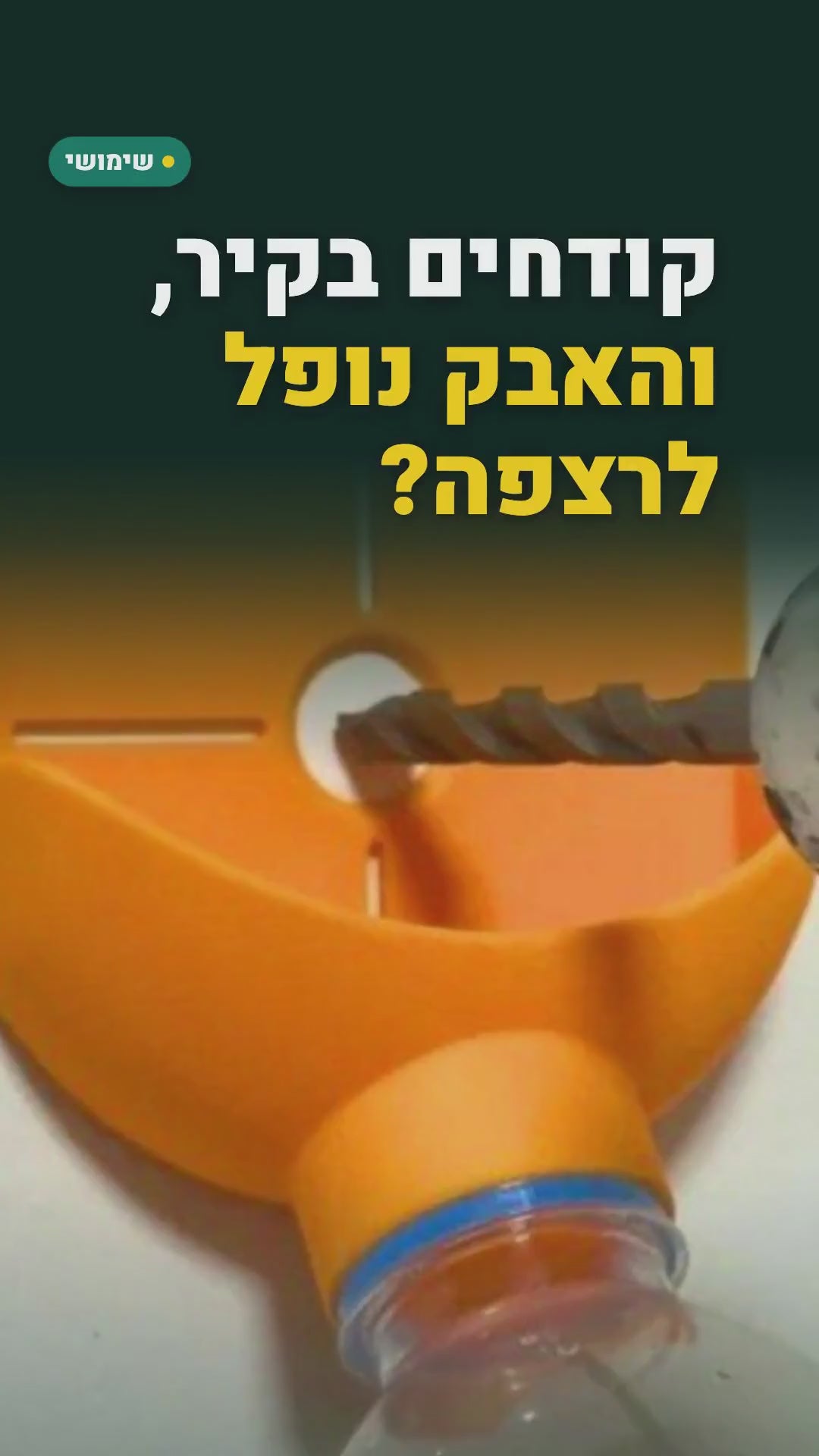 אוסף אבק לקידוח בקיר – פחות אבק על הרצפה – סרטון
