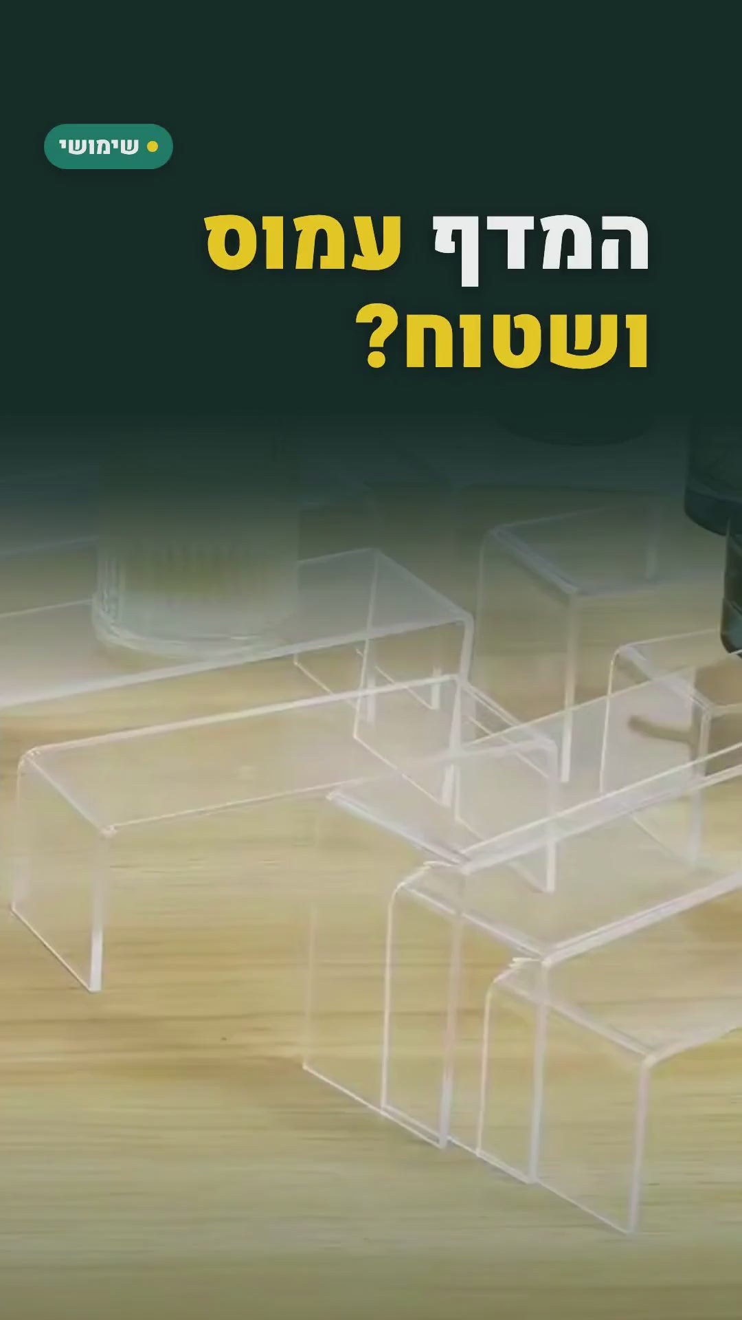 מעמדי הגבהה שקופים מאקריליק – סרטון