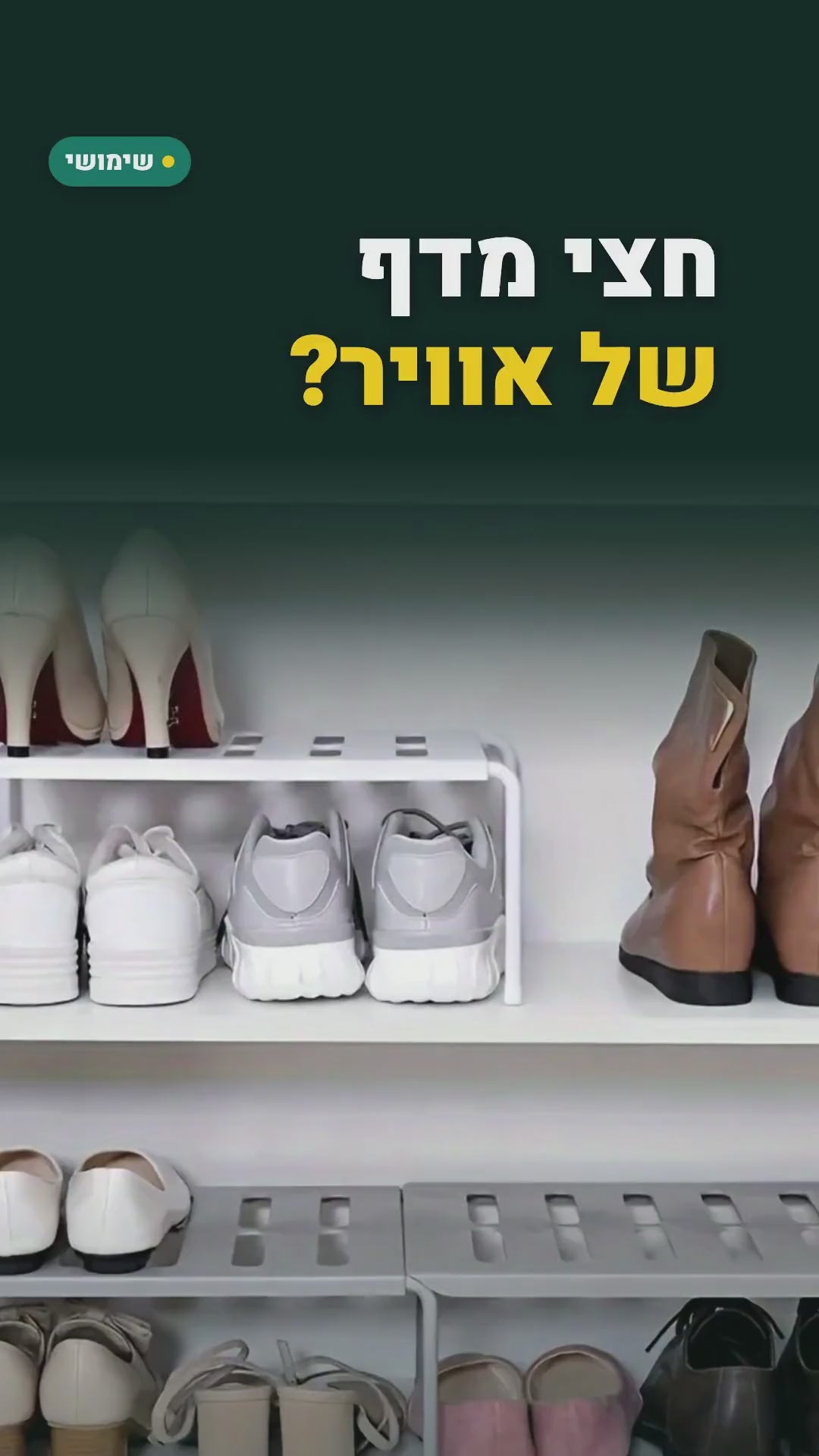מדף נפתח לנעליים ולארונות – מתארך מ-32.5 עד 63.5 ס"מ – סרטון