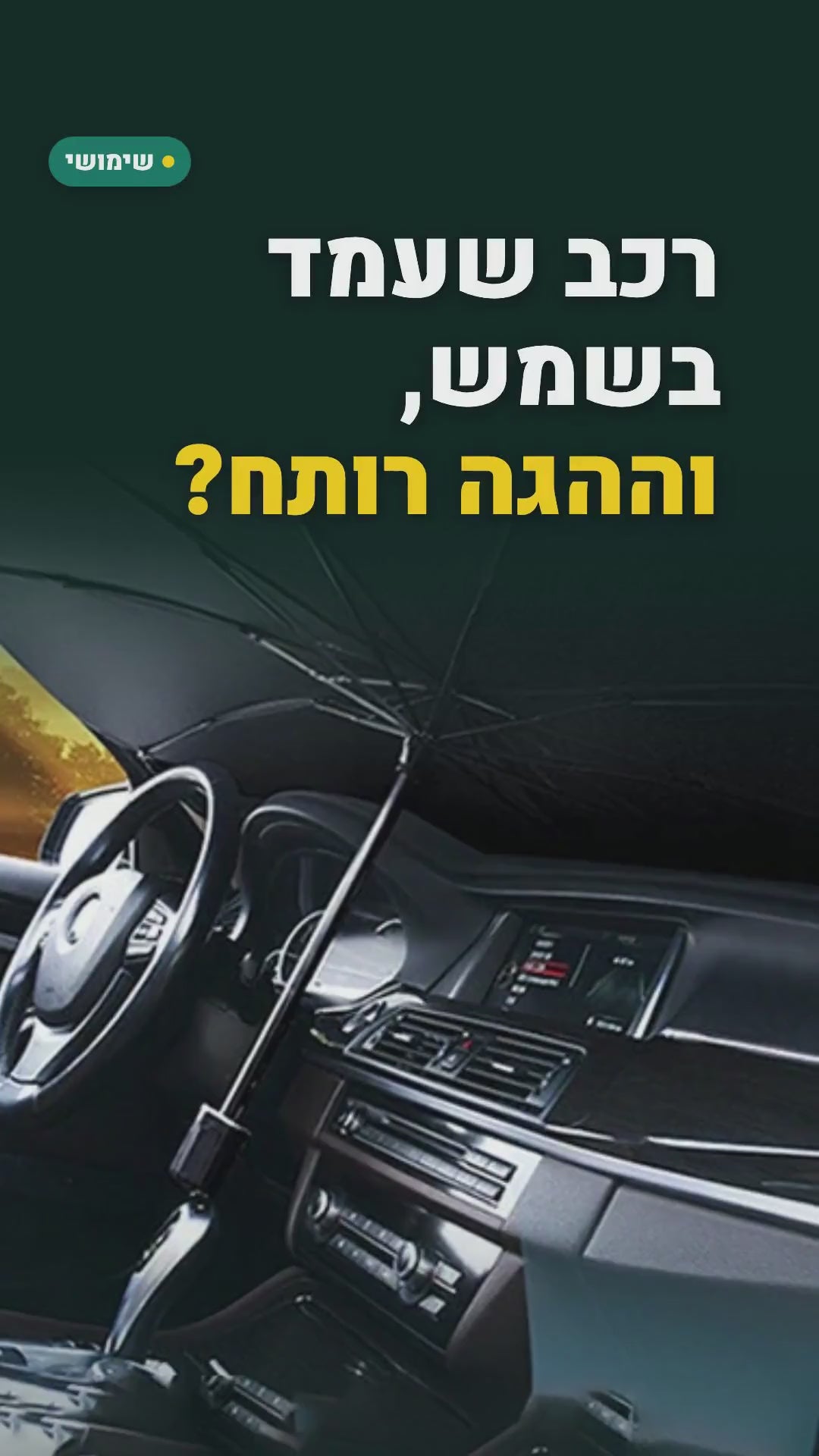 שמשיית מטרייה לשמשה הקדמית – נפתחת כמו מטרייה – סרטון