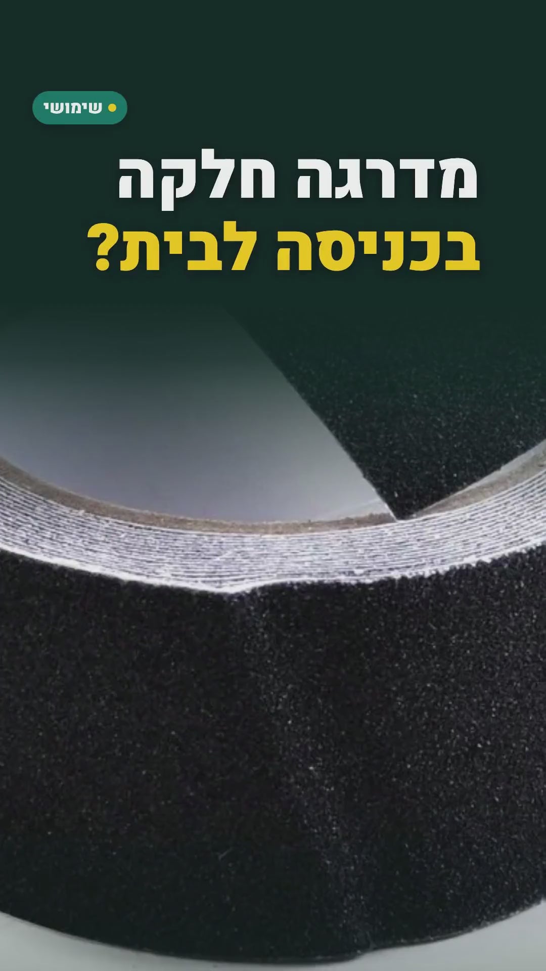 סרט נגד החלקה למדרגות – 5 מטר – סרטון