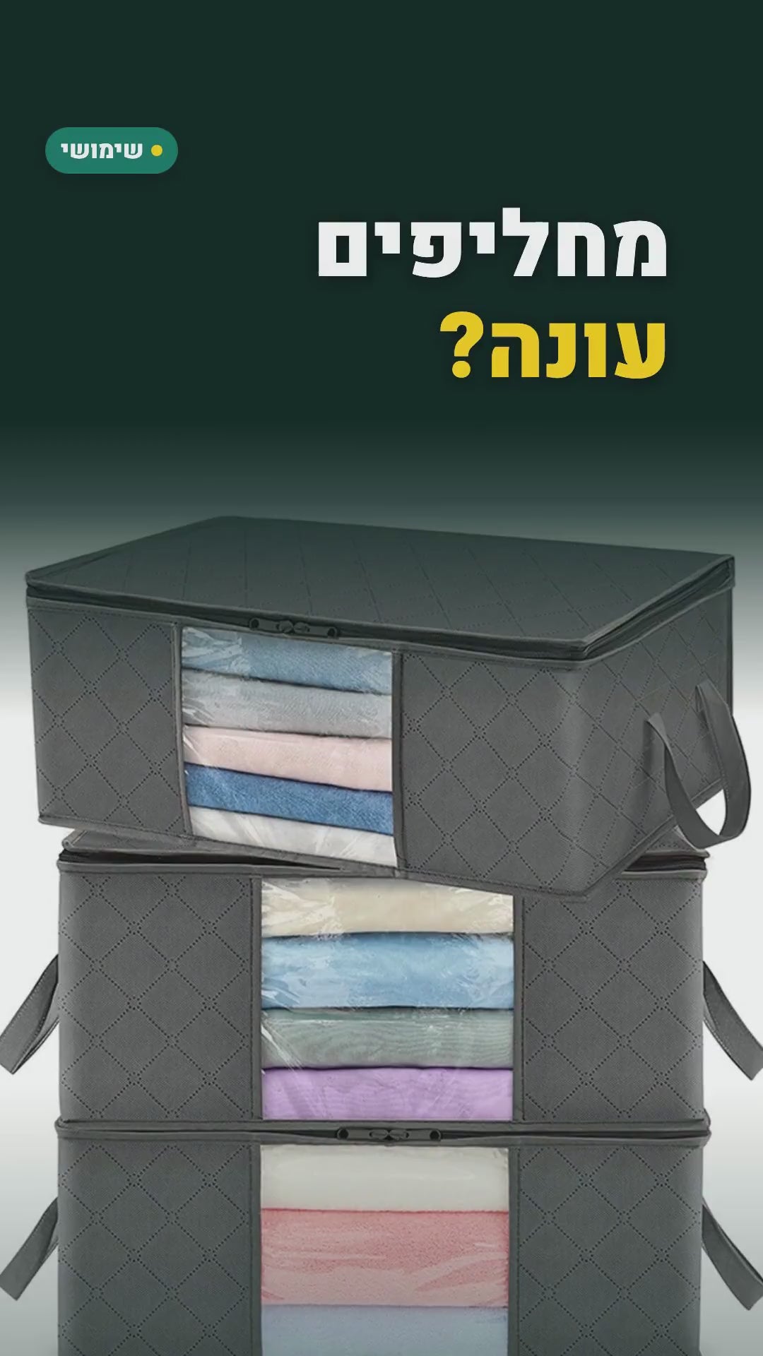 תיקי אחסון מתקפלים לשמיכות ובגדי עונה – 90 ליטר עם חלון – סרטון