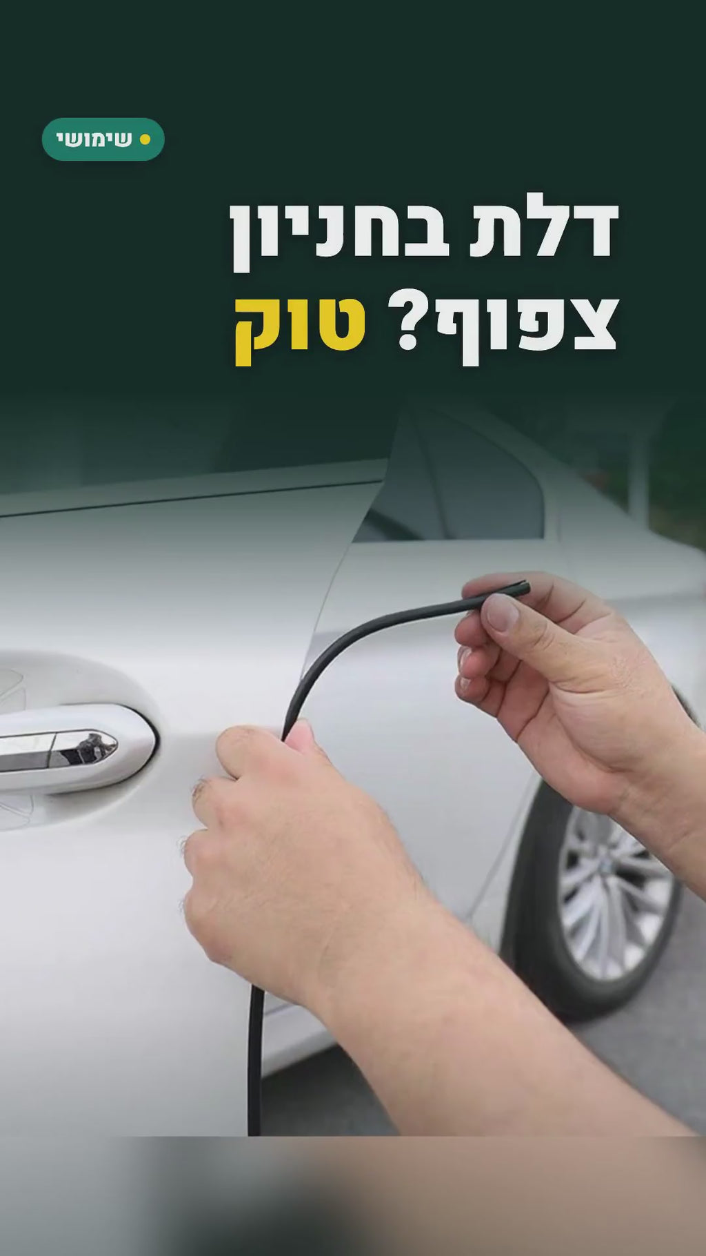 פס מגן לקצות דלתות הרכב – גליל 5 מטר, בשחור, בשקוף או בלבן – סרטון