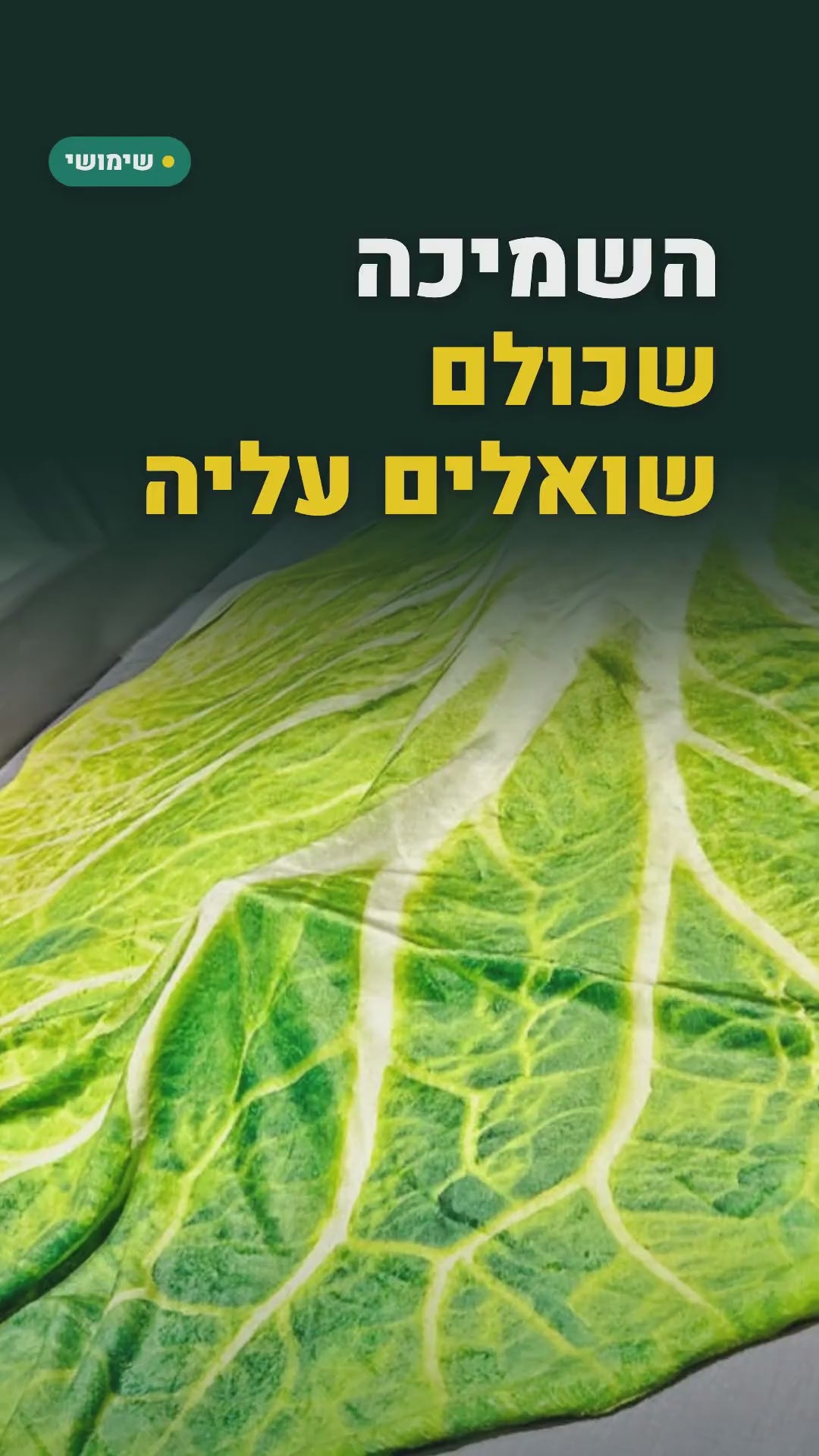 שמיכת פלנל קלה "עלה כרוב" 150×150 ס"מ – סרטון
