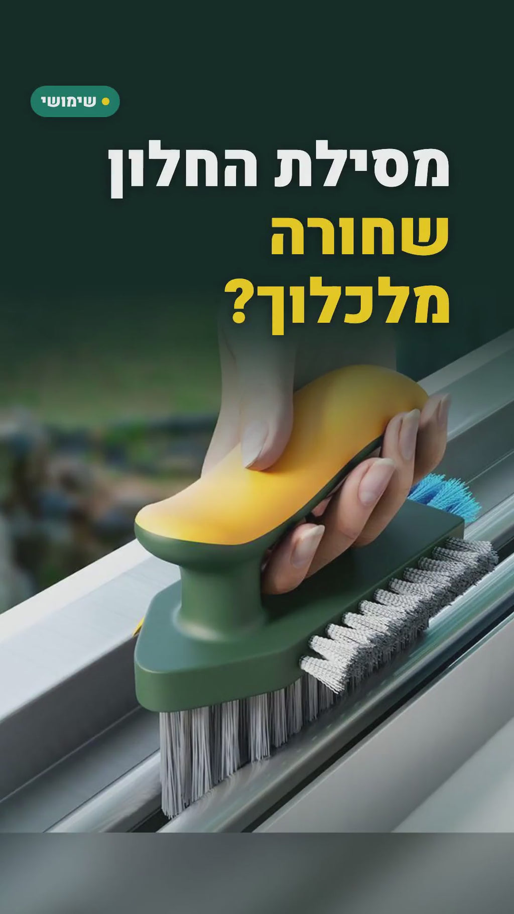 מברשת חריצים 3 ב-1 עם מגרד ומברשת צד – לפינות, מסילות ופוגות – סרטון
