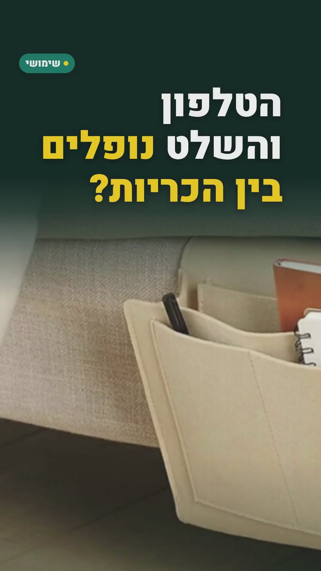כיס אחסון מלבד לצד המיטה או הספה – סרטון