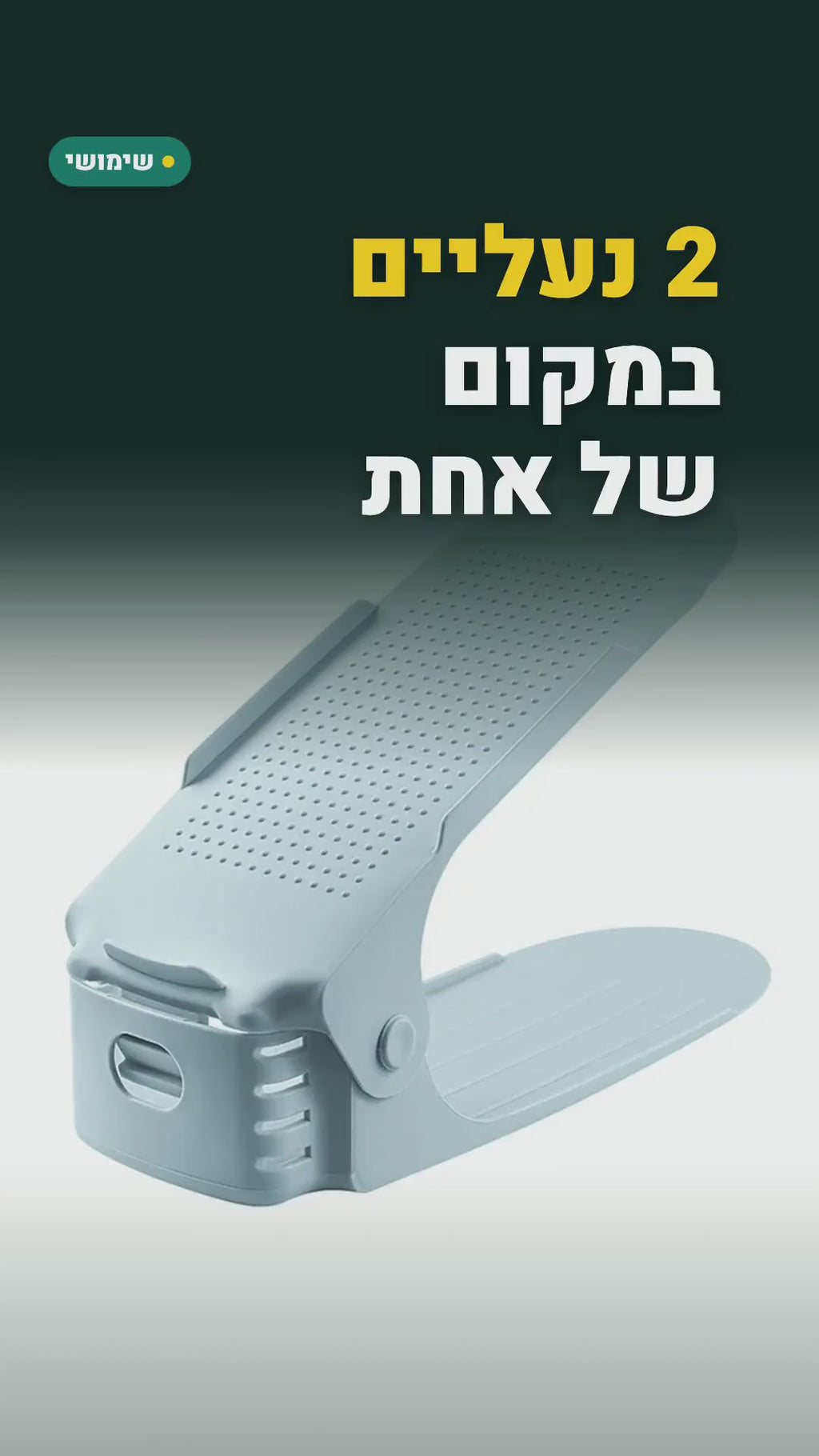 מעמדי נעליים מתכווננים "קומה על קומה" – 6 יחידות – סרטון