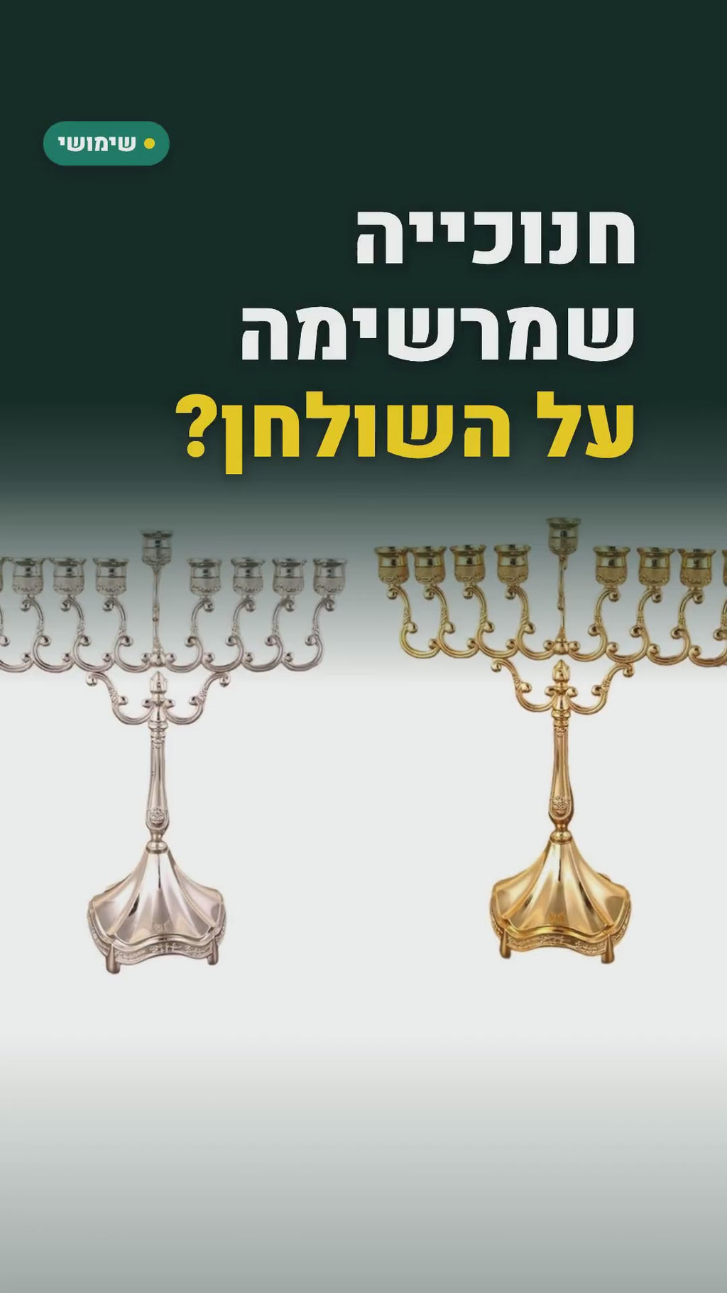 חנוכייה קלאסית גבוהה 30 ס"מ – כסוף או זהוב – סרטון