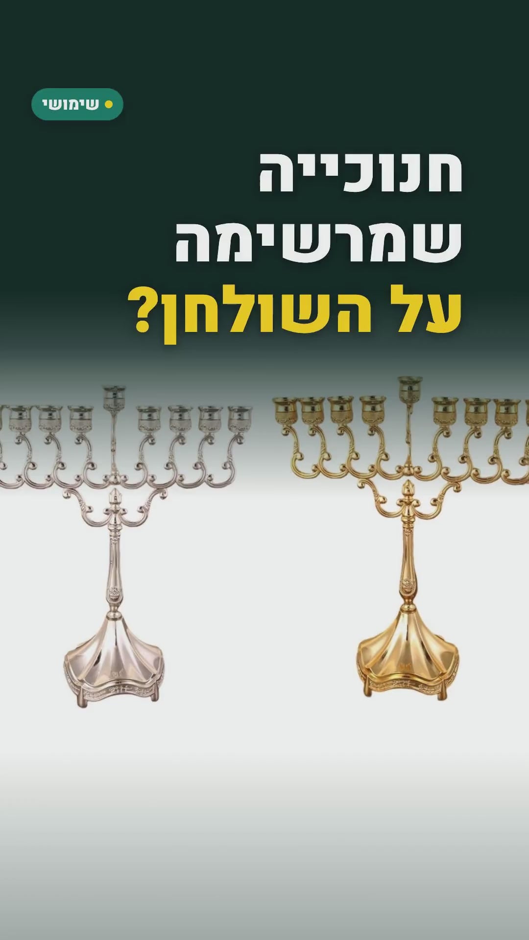 חנוכייה קלאסית גבוהה 30 ס"מ – כסוף או זהוב – סרטון