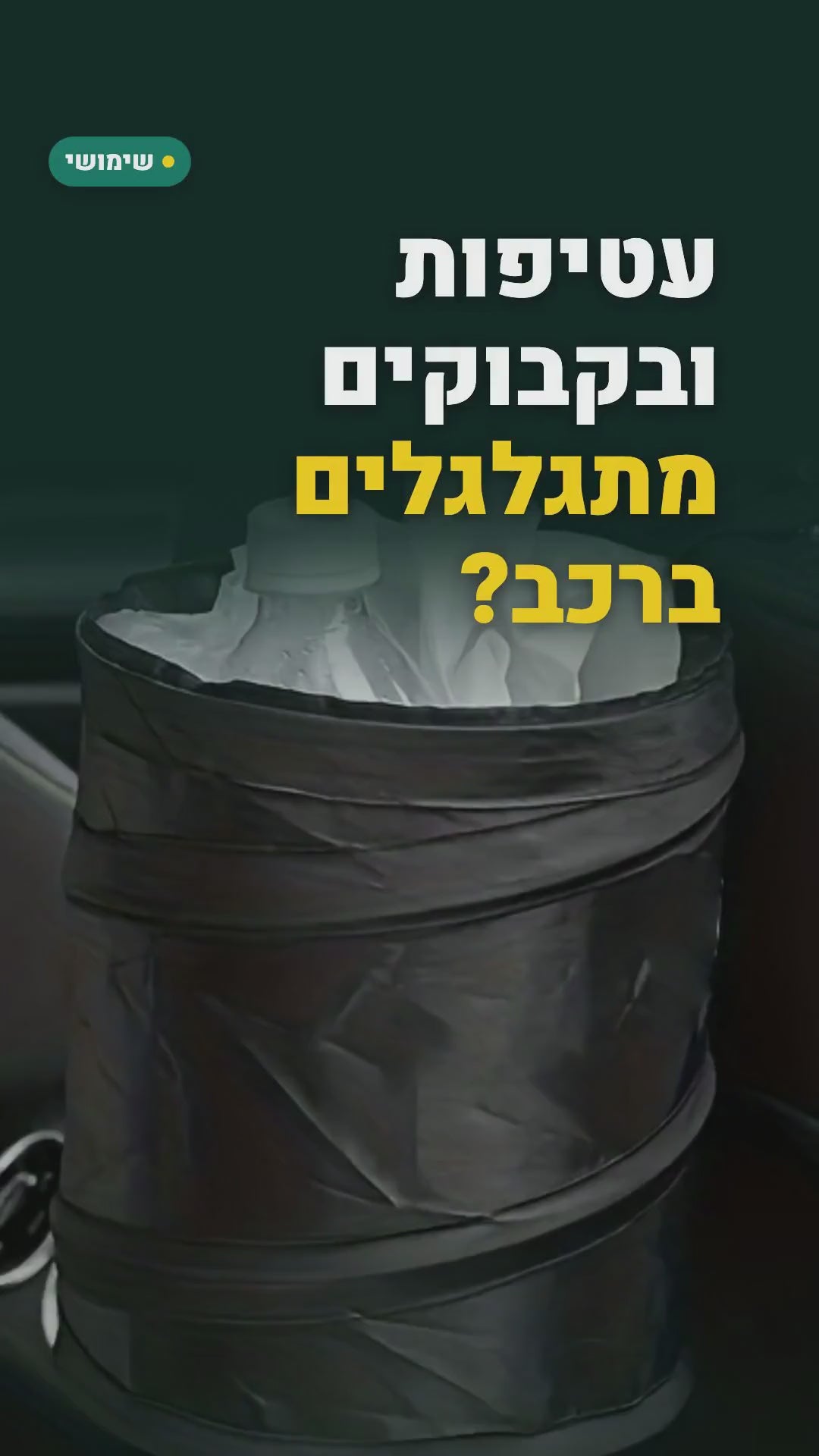 פח אשפה מתקפל לגב מושב הרכב – סרטון