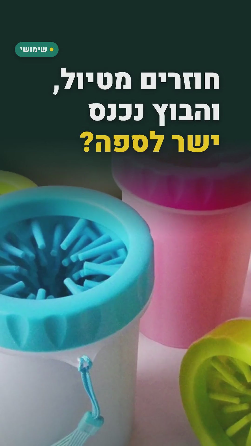 כוס ניקוי כפות לכלב – ניקוי בוץ אחרי טיול, בלי חשמל – סרטון