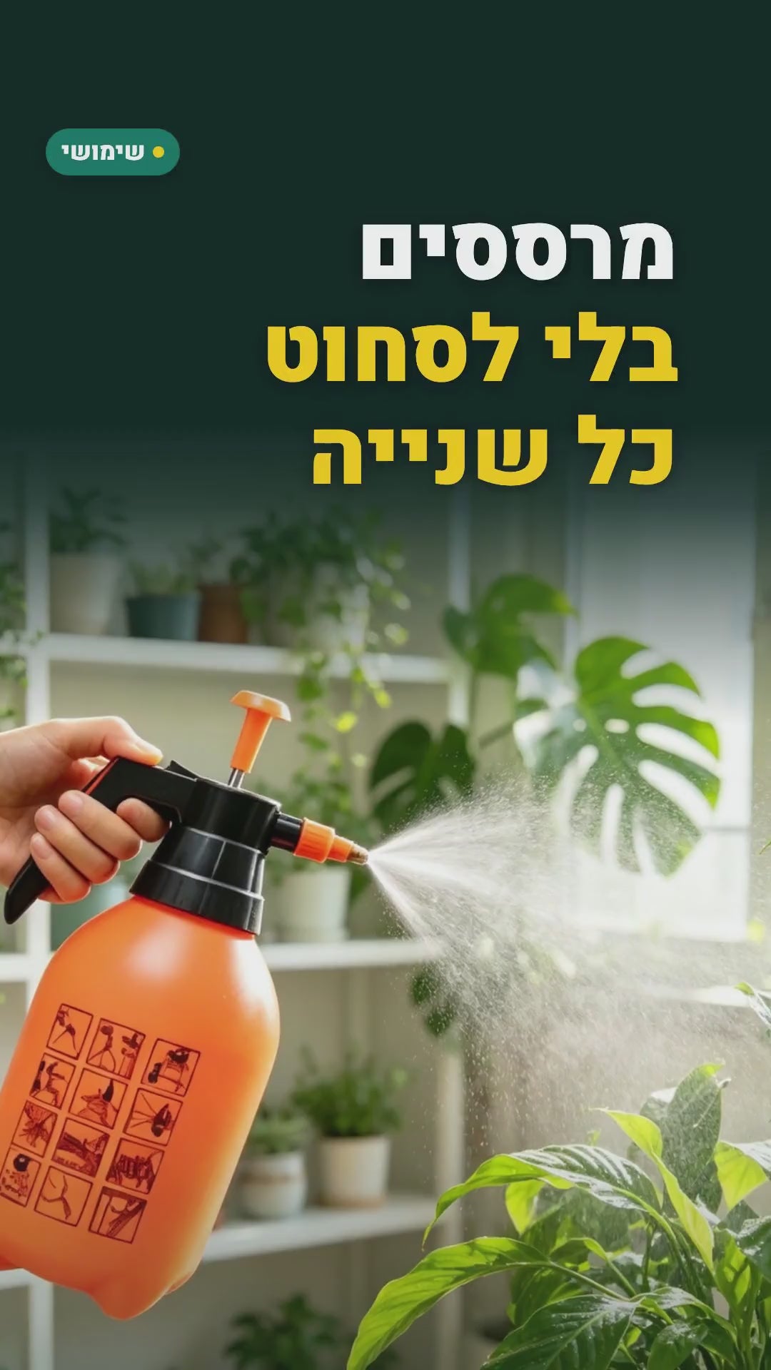 זוג מרססי לחץ ידניים 2 ליטר – לגינה, לעציצים ולשטיפה – סרטון