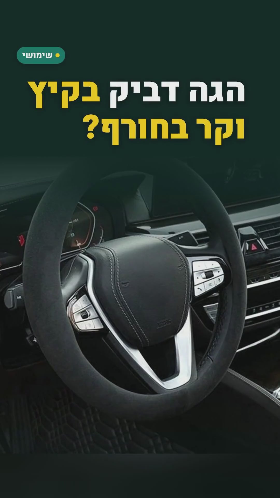 כיסוי הגה מזמש 37–38 ס"מ – אחיזה רכה, להגה עגול – סרטון
