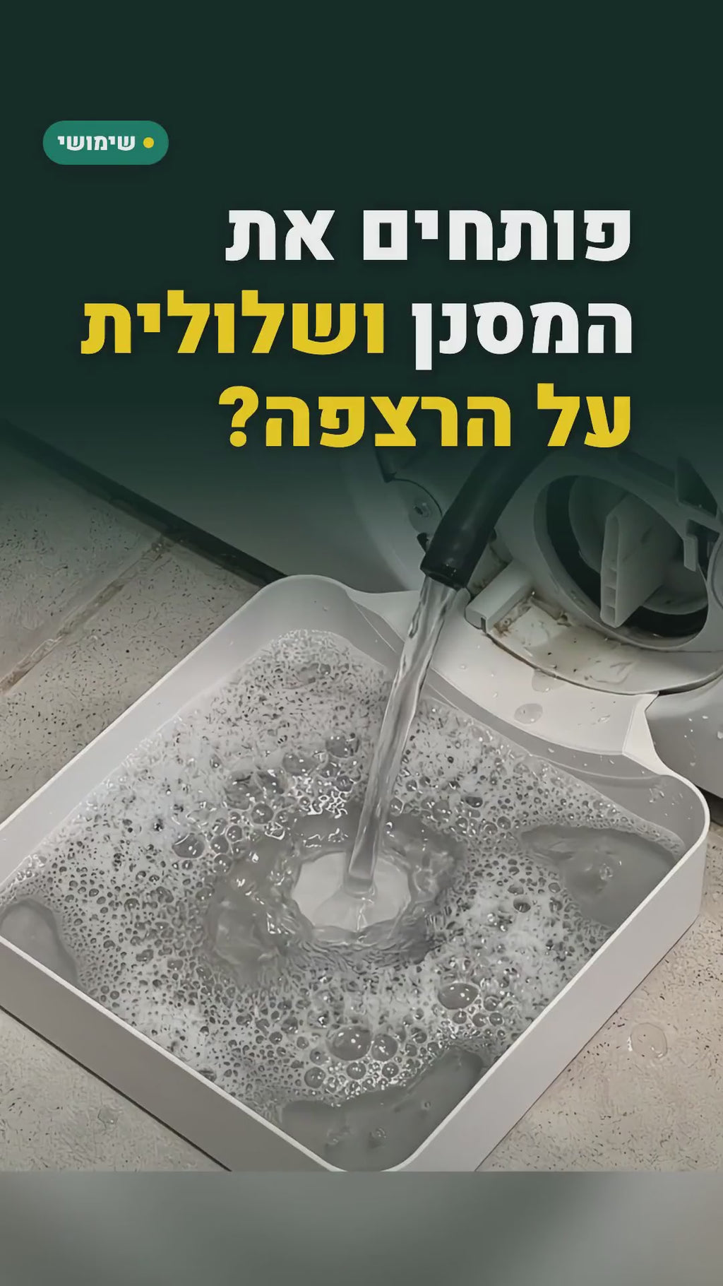 מגש ניקוז למסנן מכונת הכביסה – אוסף את המים בזמן הניקוי – סרטון