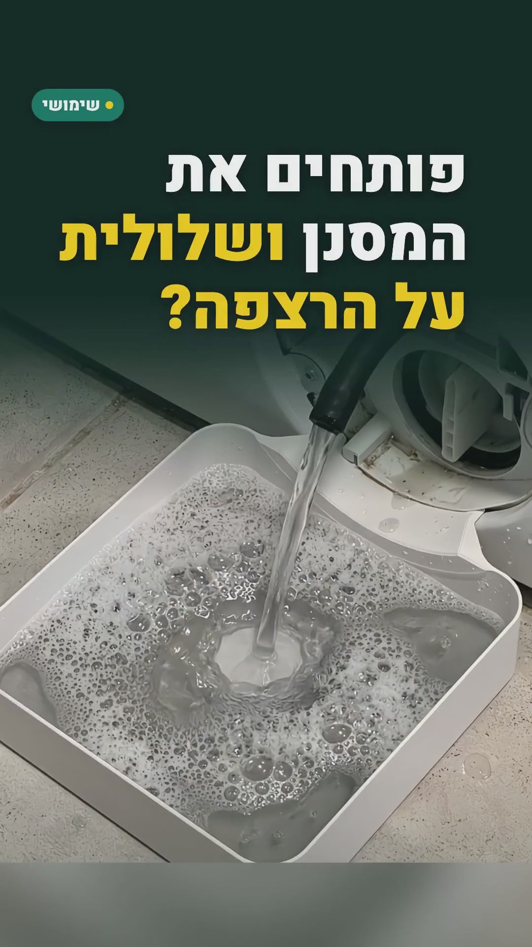 מגש ניקוז למסנן מכונת הכביסה – אוסף את המים בזמן הניקוי – סרטון