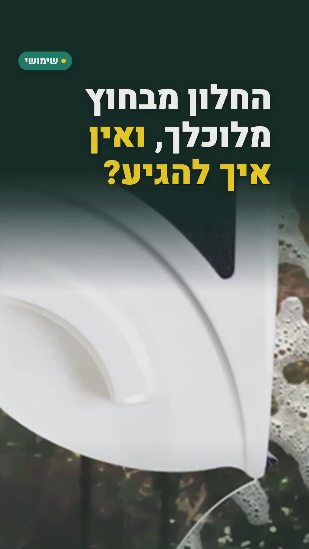 מנקה חלונות מגנטי דו-צדדי – מנקים את הצד החיצוני מבפנים – סרטון