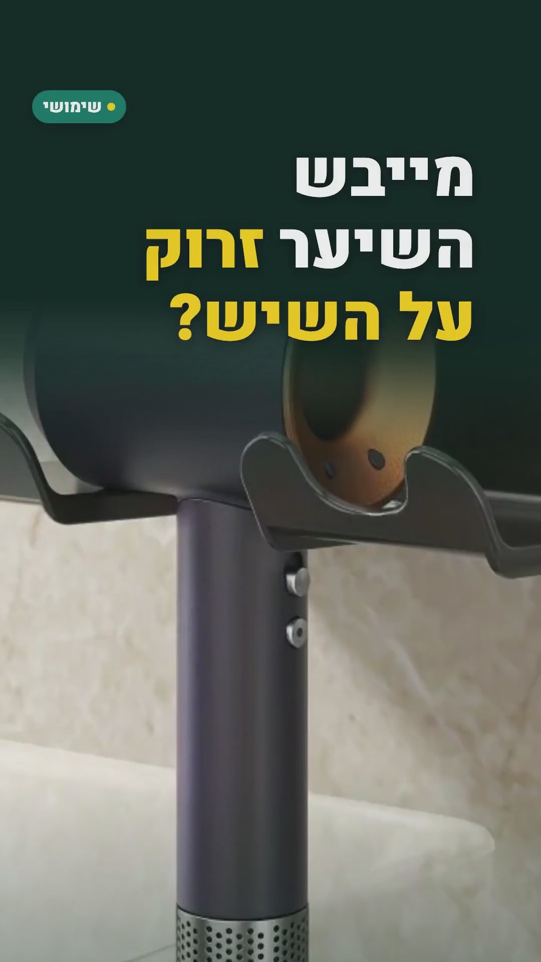 מתקן קיר למייבש שיער – בלי קידוח – סרטון