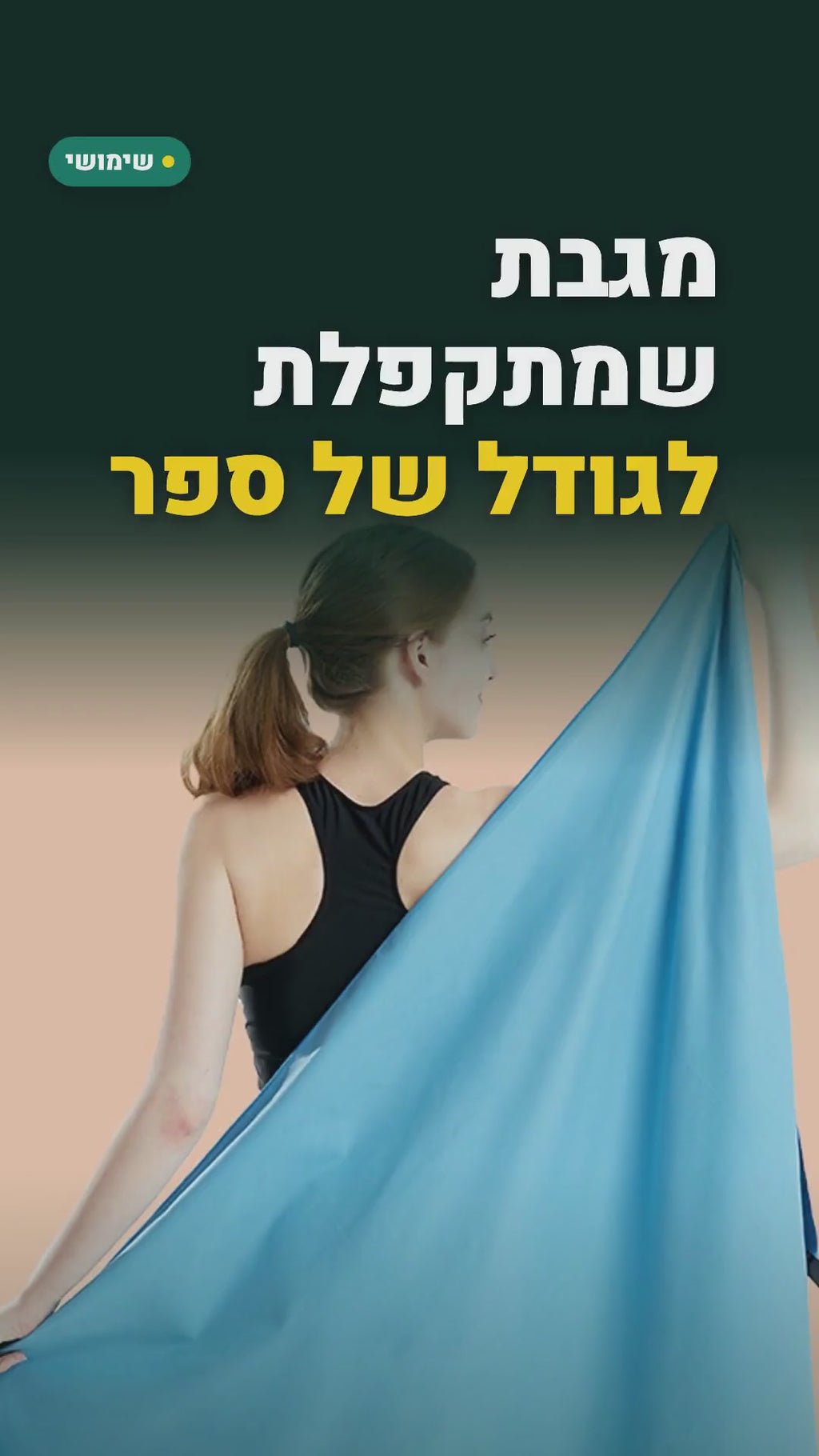 מגבת מיקרופייבר מתייבשת מהר – לנסיעות, לחוף ולחדר הכושר – סרטון