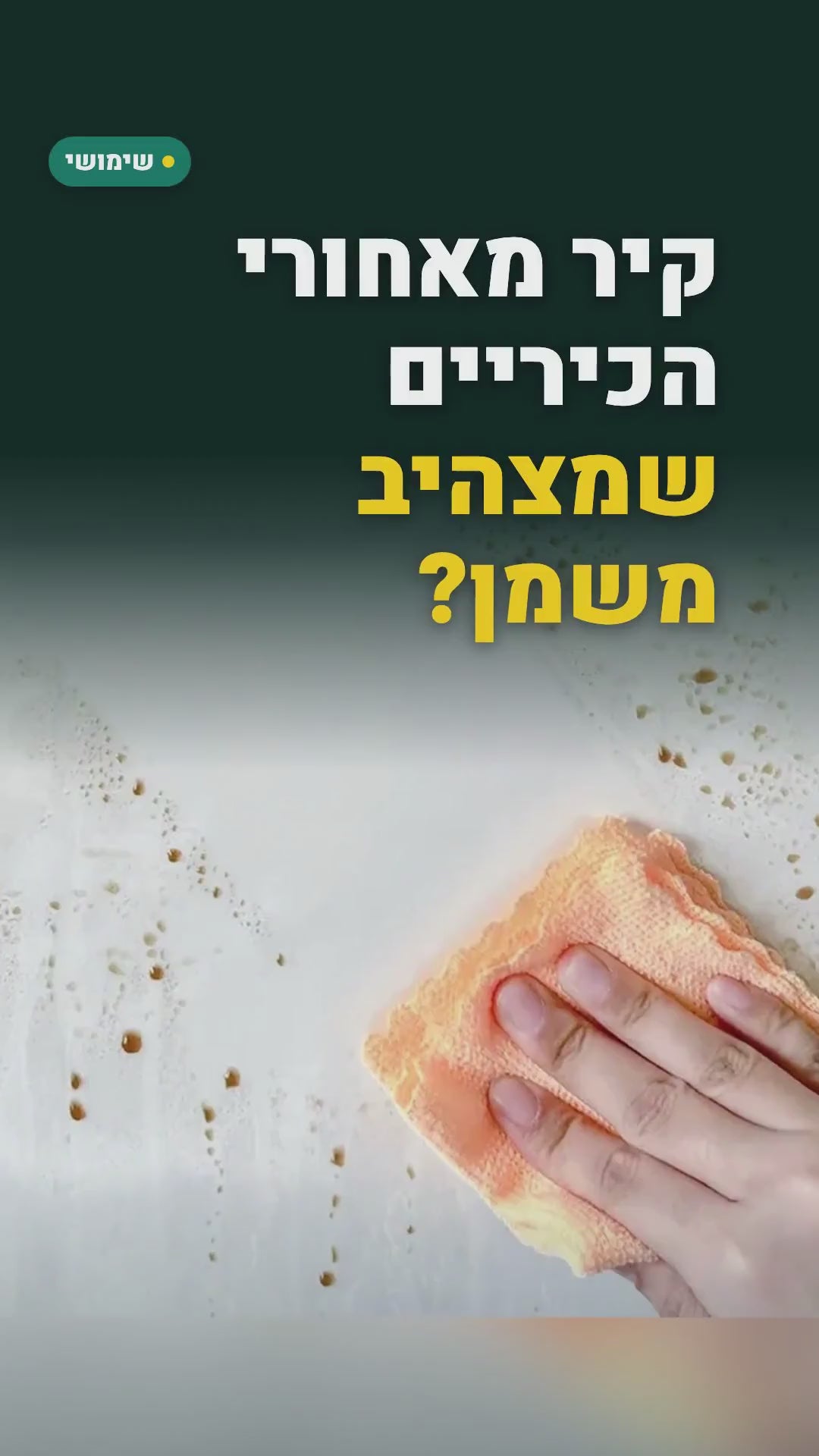 ניילון שקוף נגד התזות שמן לקיר המטבח – גליל 45 ס"מ × 10 מ', נצמד בלי דבק – סרטון