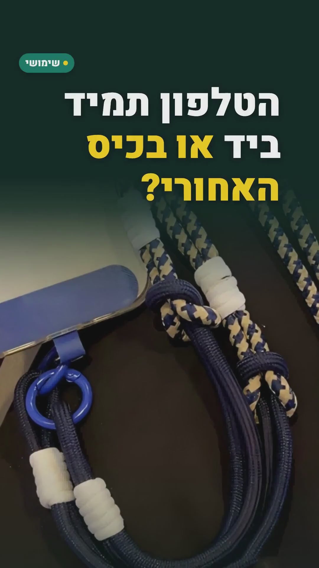 רצועה 3-ב-1 לטלפון – לצוואר, ליד ולכתף – סרטון