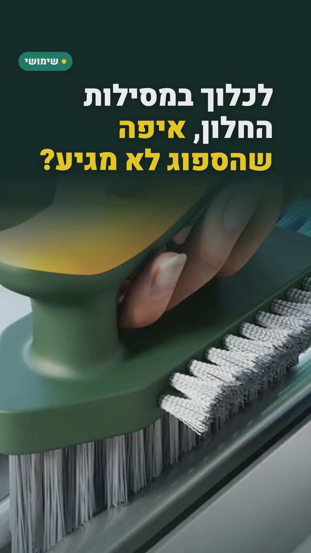 מברשת 4-ב-1 לחריצים ומסילות חלון – סרטון