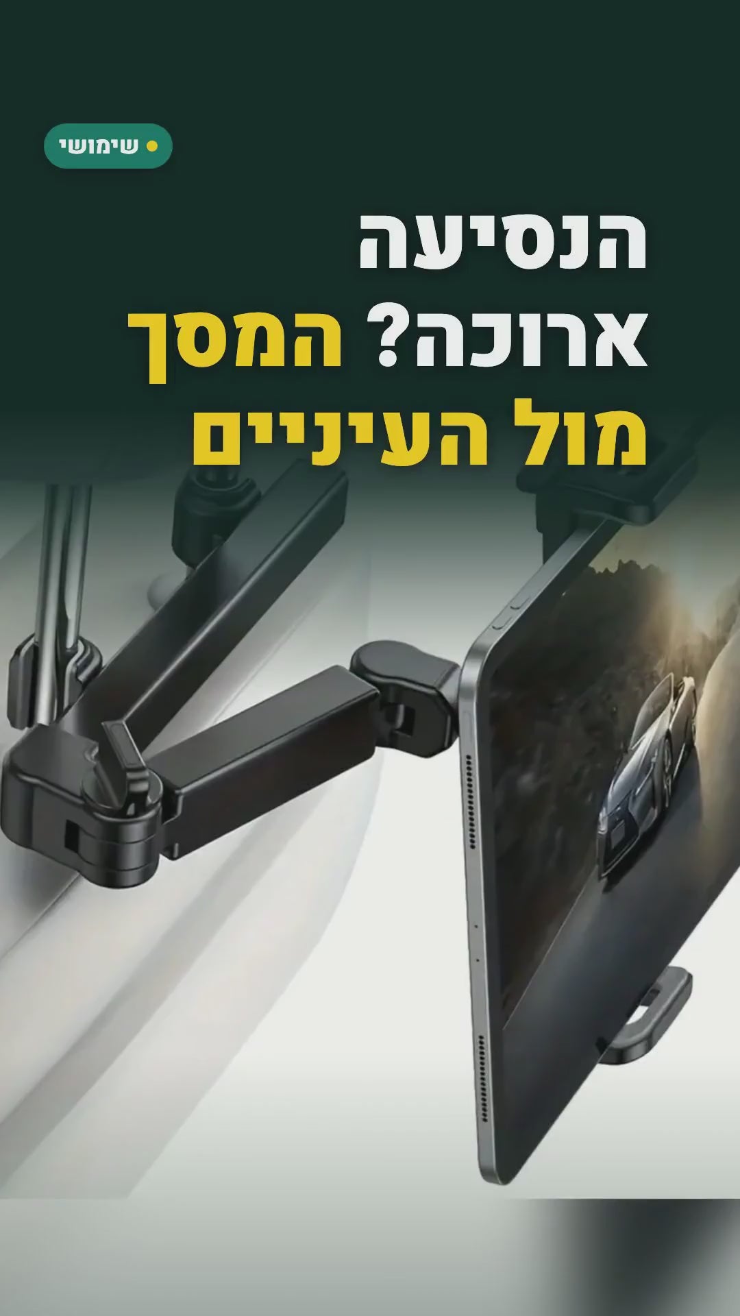 מחזיק טלפון וטאבלט למשענת הראש ברכב – זרוע טלסקופית, 5–13 אינץ' – סרטון