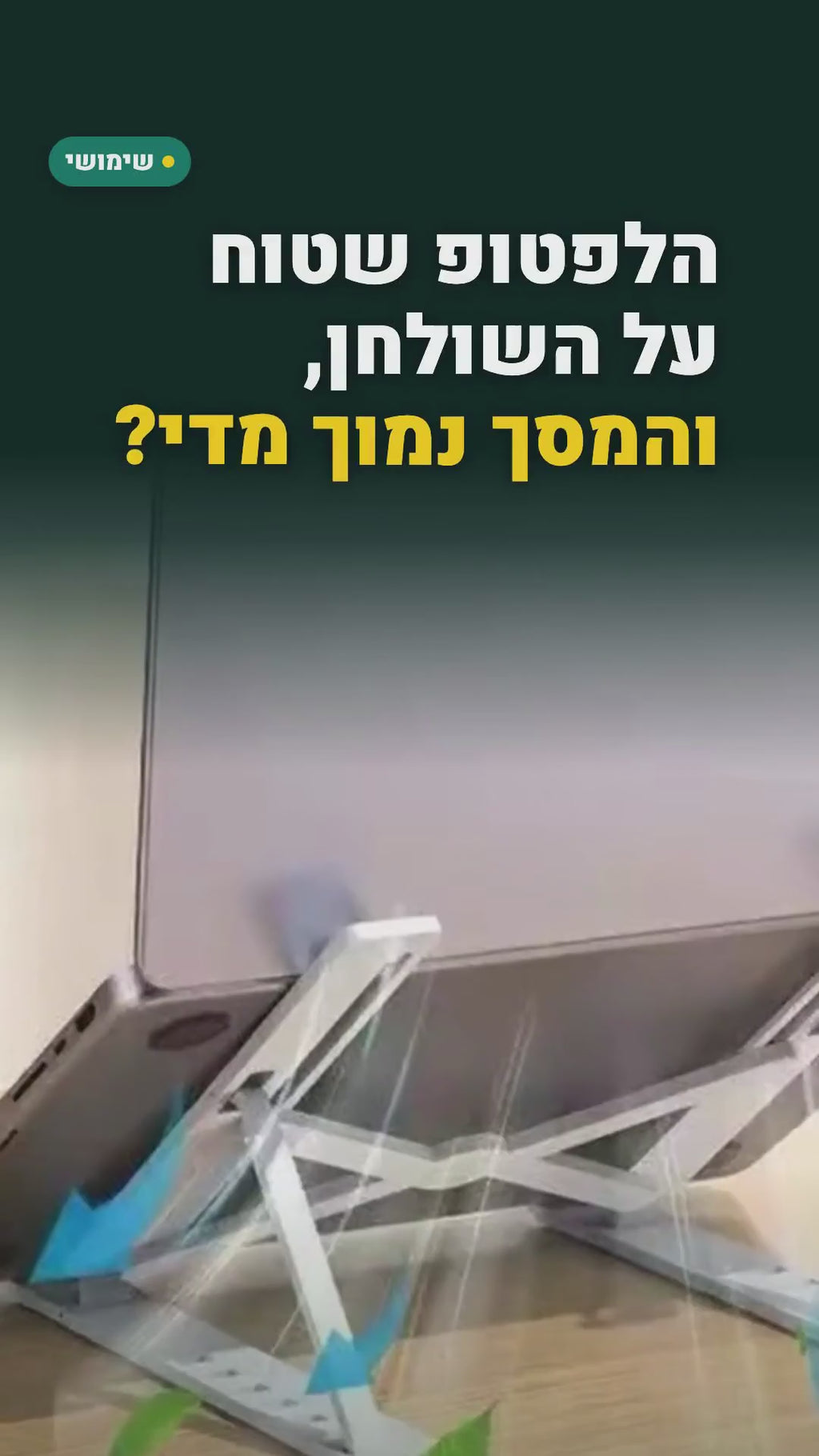 מעמד מתקפל למחשב נייד מאלומיניום – גובה מתכוונן – סרטון
