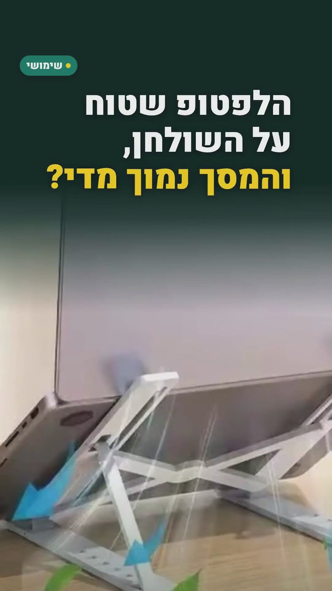 מעמד מתקפל למחשב נייד מאלומיניום – גובה מתכוונן – סרטון