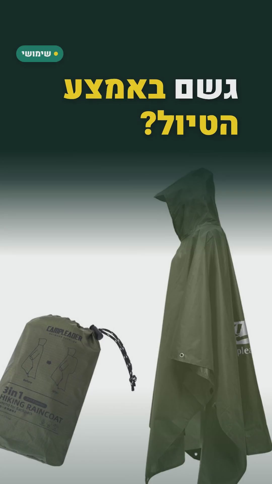 פונצ'ו גשם 3 ב-1 – מעיל, יריעת קרקע וסוכך – סרטון