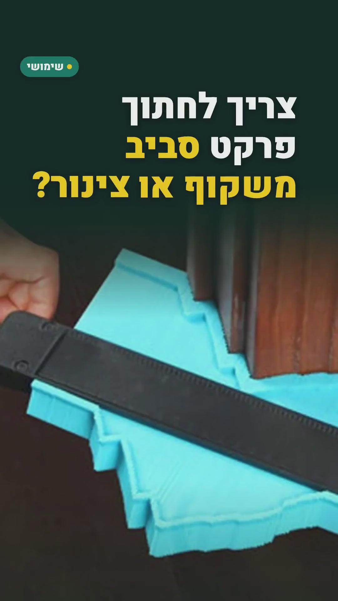 סרגל העתקת צורות (מד קונטור) – לחיתוך אריחים ופרקט – סרטון