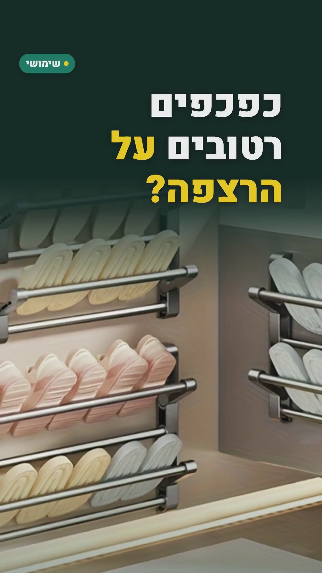 מתלה קיר מתקפל לכפכפים ונעלי בית – בלי קידוח – סרטון