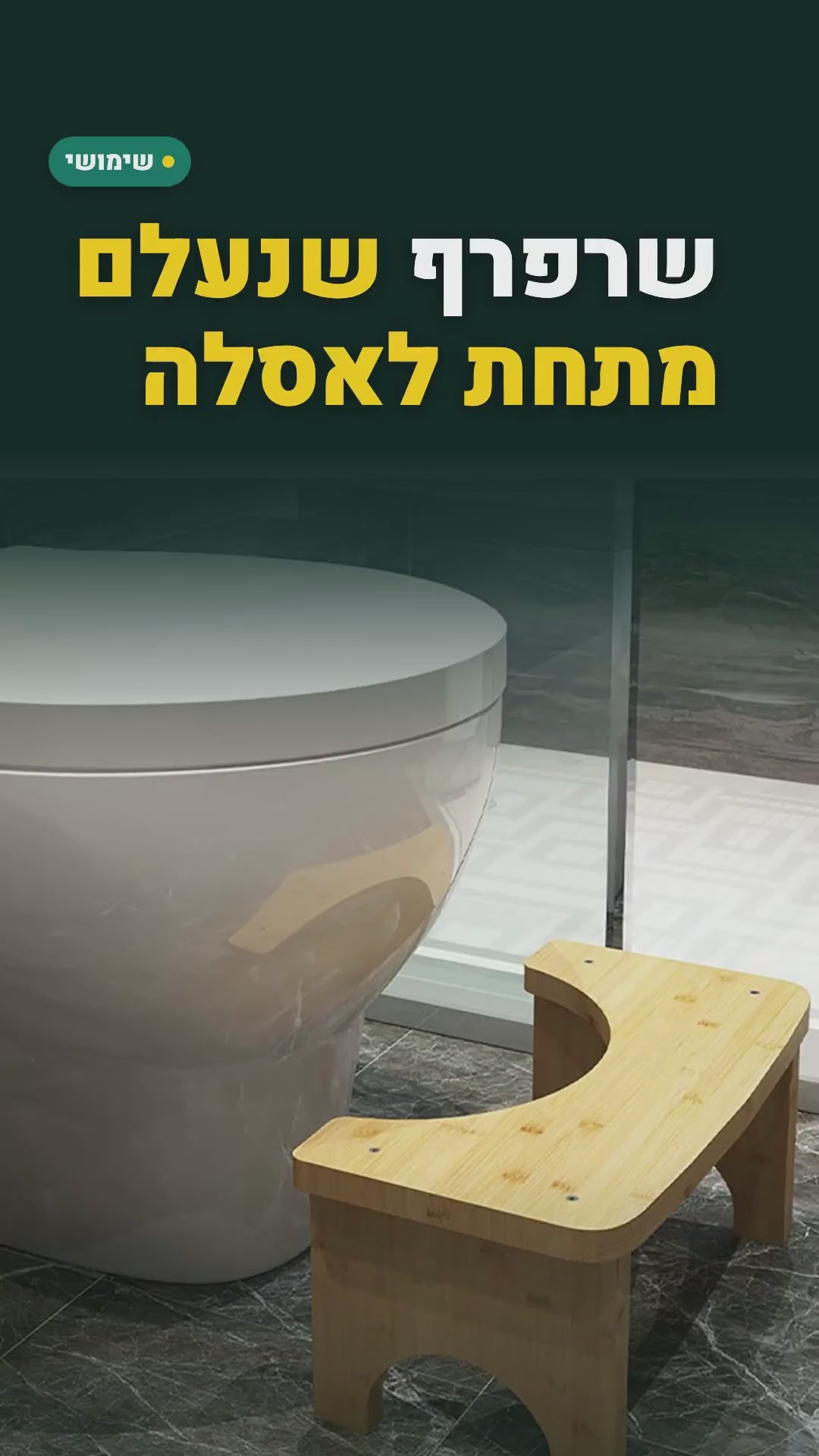 שרפרף רגליים לאסלה מבמבוק – 37×20×17 ס"מ – סרטון