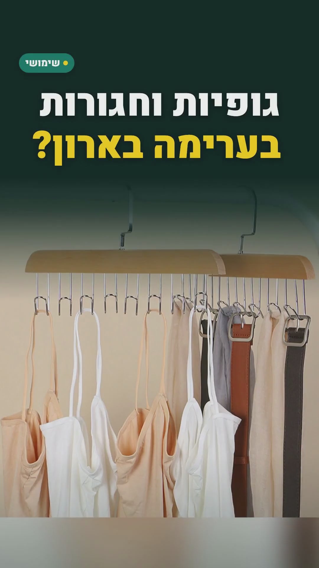 קולב עץ עם 8 ווים לארון – לגופיות, חגורות ועניבות, 2 או 3 קולבים – סרטון