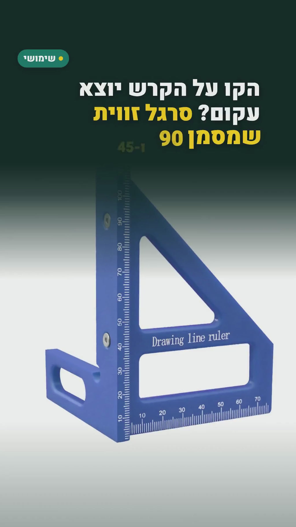 סרגל זווית 45°/90° לעבודות עץ – מסמנים קו ישר וזווית מדויקת בתנועה אחת – סרטון