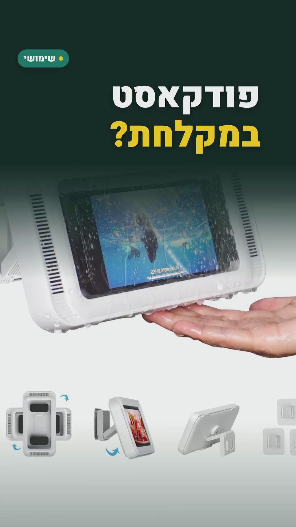 מחזיק טלפון למקלחת עם חזית שקופה – מסתובב ומוטה, בלי קידוח – סרטון