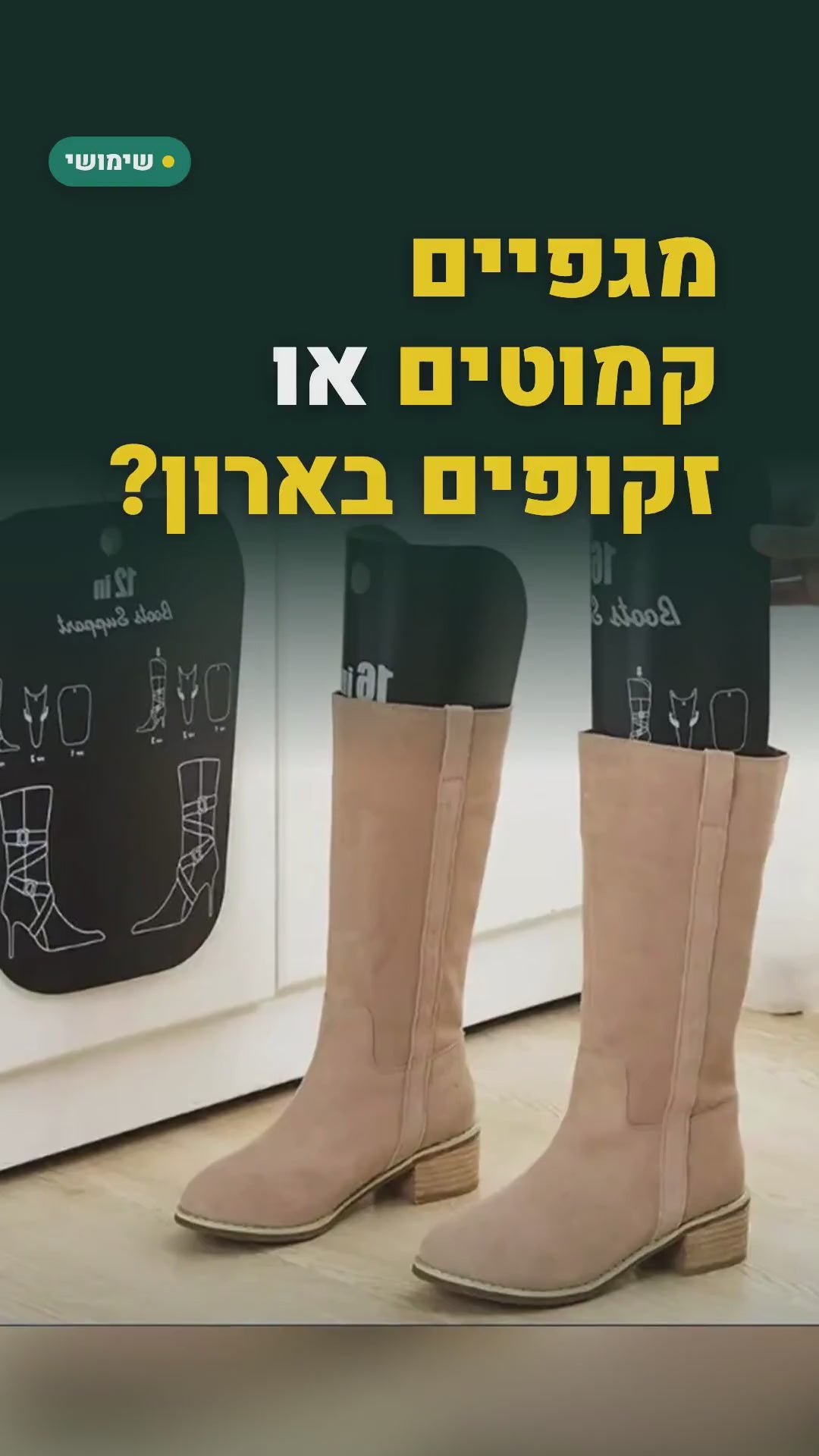 תומכי מגפיים גבוהים – זוג, שומרים על המגף זקוף בארון – סרטון