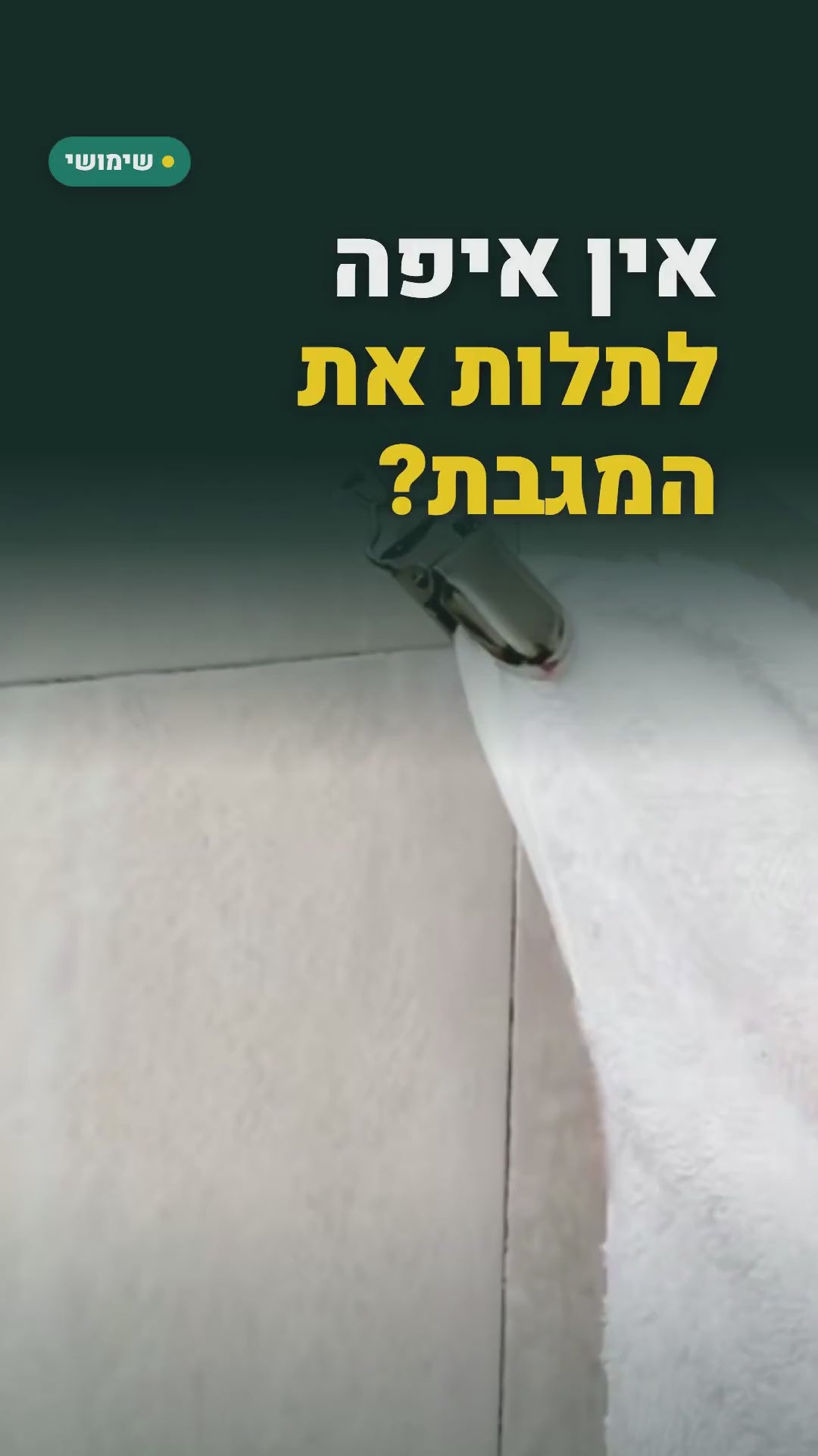 מתלה מגבות נשלף שנדבק לקיר – סרטון
