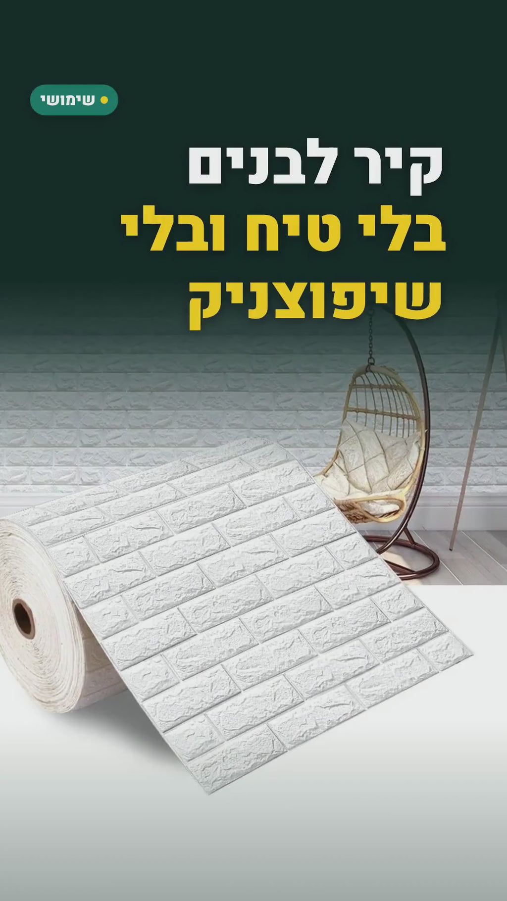 טפט קצף תלת-ממדי בדוגמת לבנים – גליל 70 ס"מ × 5 מ', גב דביק – סרטון