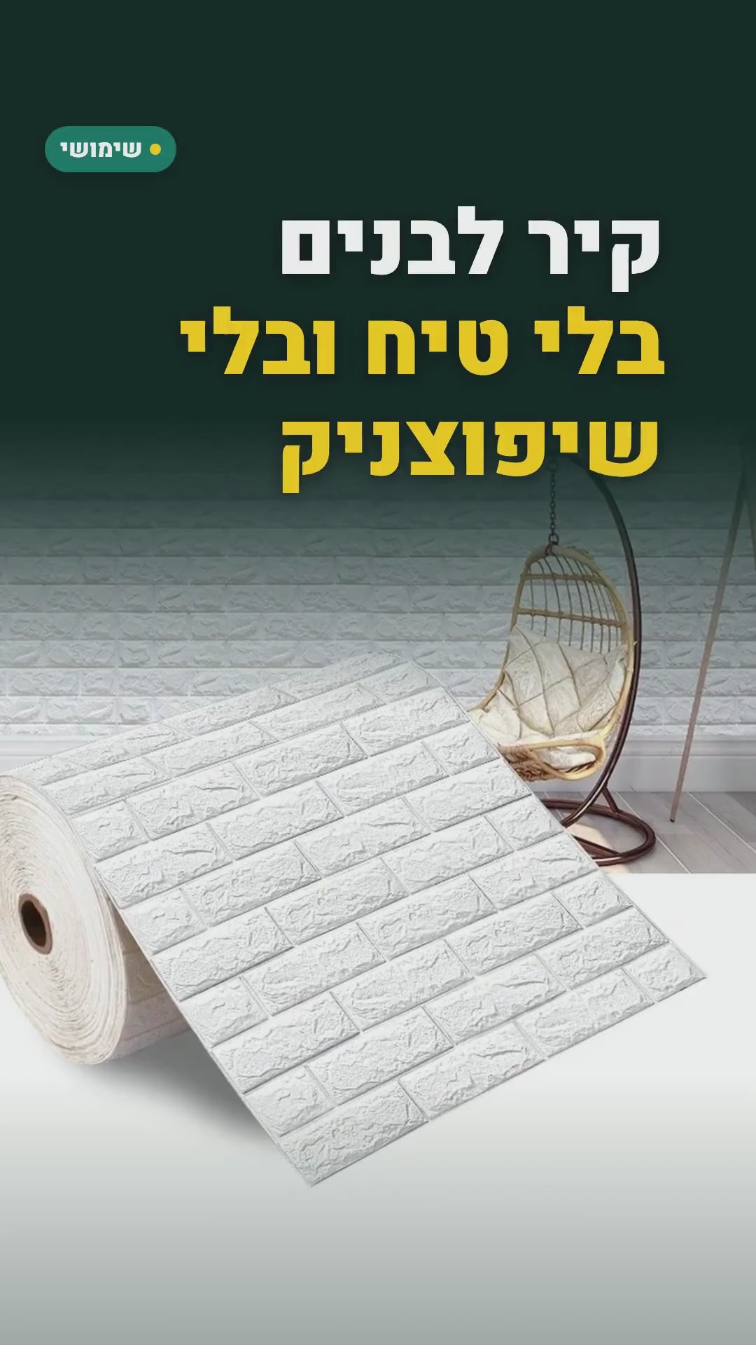 טפט קצף תלת-ממדי בדוגמת לבנים – גליל 70 ס"מ × 5 מ', גב דביק – סרטון